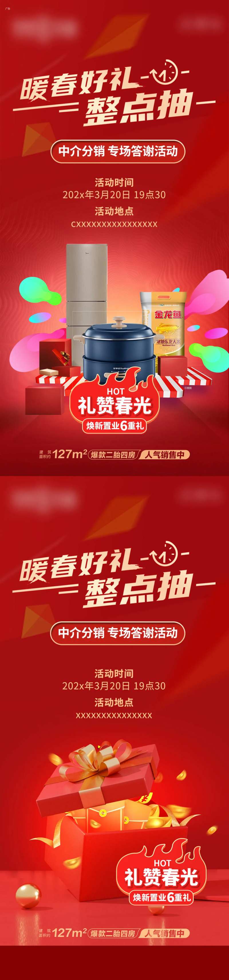 暖场活动礼品整点抽奖海报-采灵感-cailinggan.com