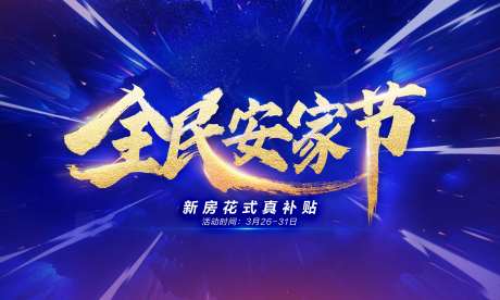全民安家节主KV主画面房地产蓝金质感-采灵感-https://www.cailinggan.com/