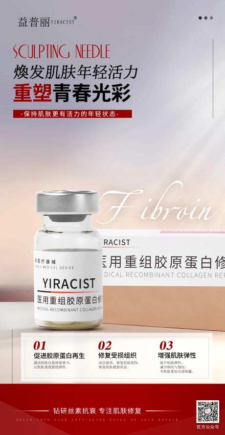丝素蛋白医美海报塑颜针蚕丝蛋白-采灵感-https://www.cailinggan.com/