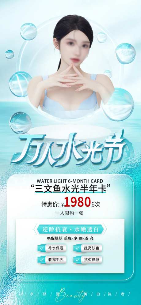 医美水光活动海报-采灵感-https://www.cailinggan.com/