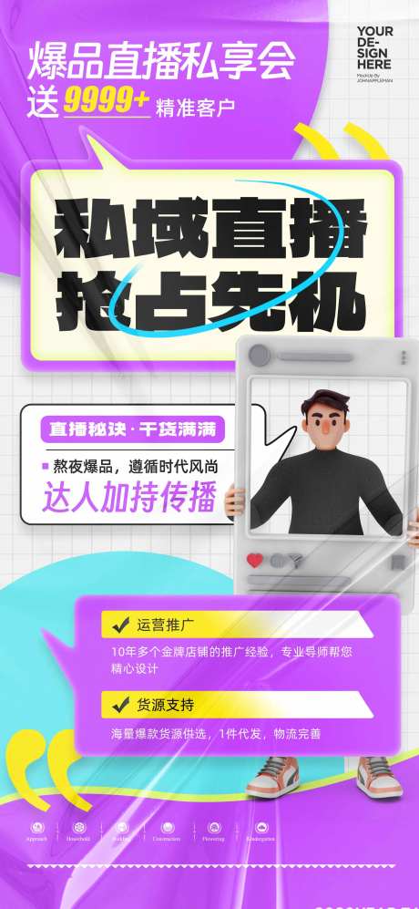 私域直播分享会海报设计-采灵感-https://www.cailinggan.com/