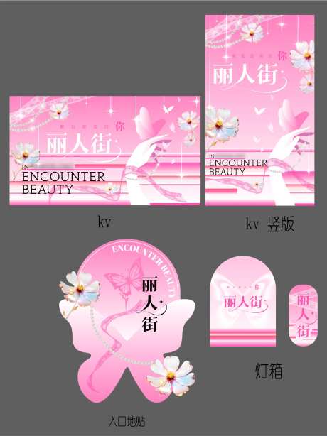 丽人街宣传物料-采灵感-https://www.cailinggan.com/