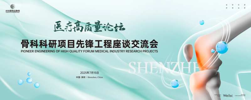 高质量骨科医药大会主画面kv-采灵感-cailinggan.com