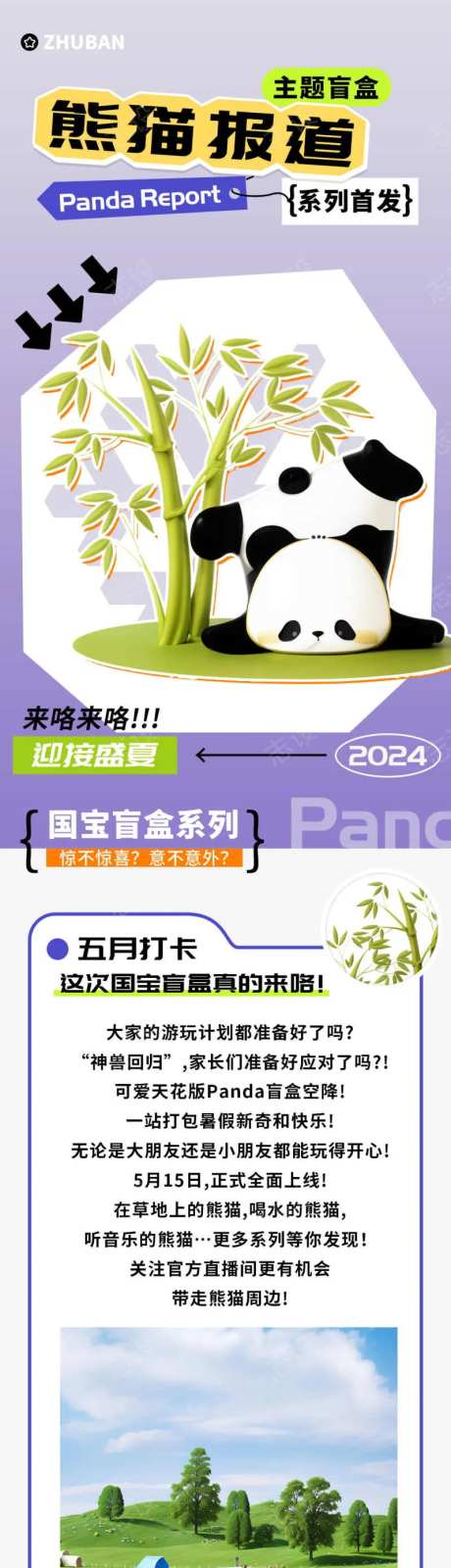 熊猫报道盲盒商超促销长图-采灵感-https://www.cailinggan.com/