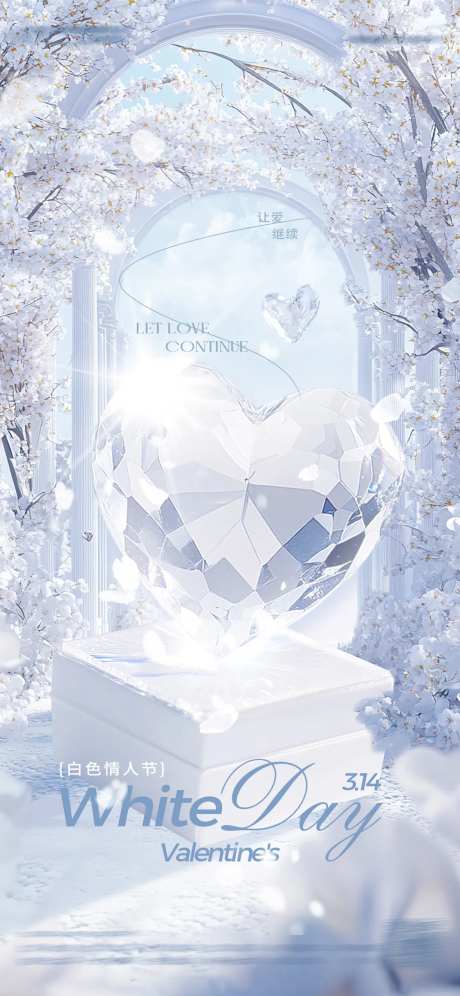 白色情人节-采灵感-https://www.cailinggan.com/