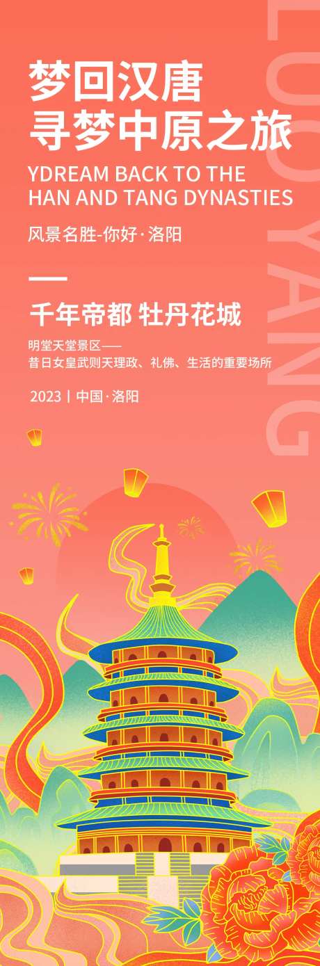 梦回汉唐洛阳旅游海报-采灵感-https://www.cailinggan.com/