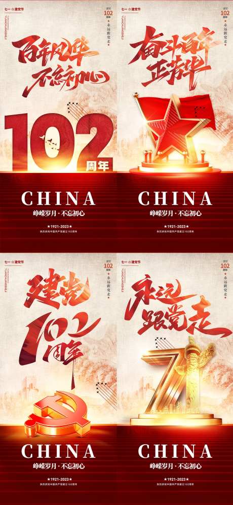建党节102周年海报-采灵感-https://www.cailinggan.com/