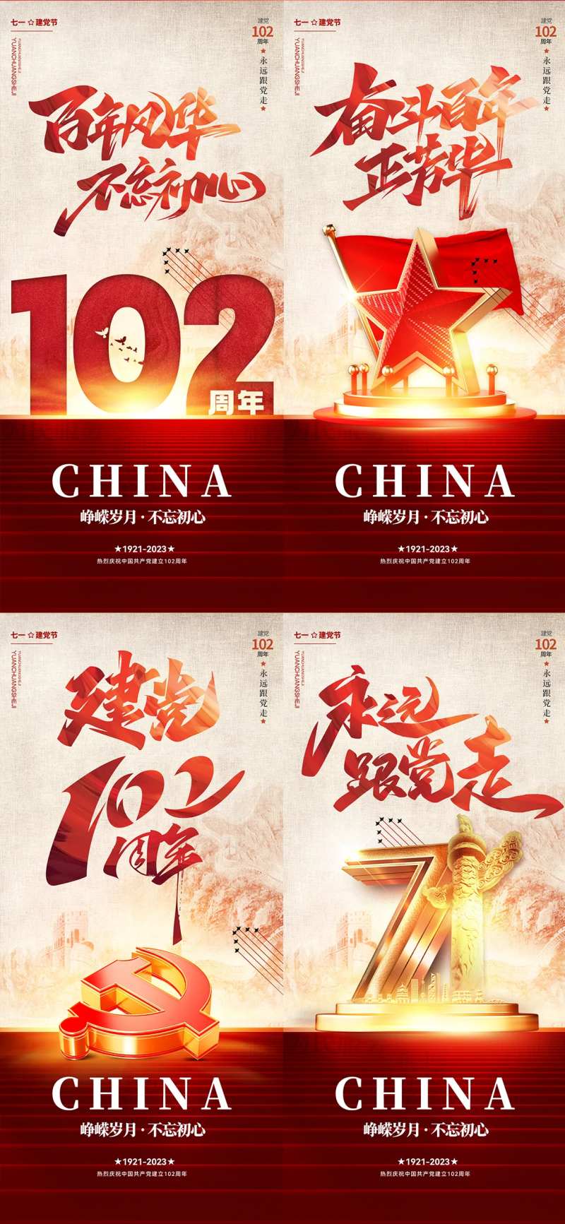 建党节102周年海报-采灵感-cailinggan.com