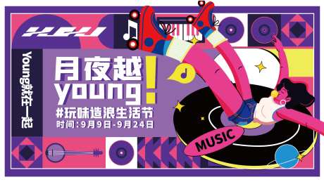 月夜越young生活节主视觉-采灵感-https://www.cailinggan.com/