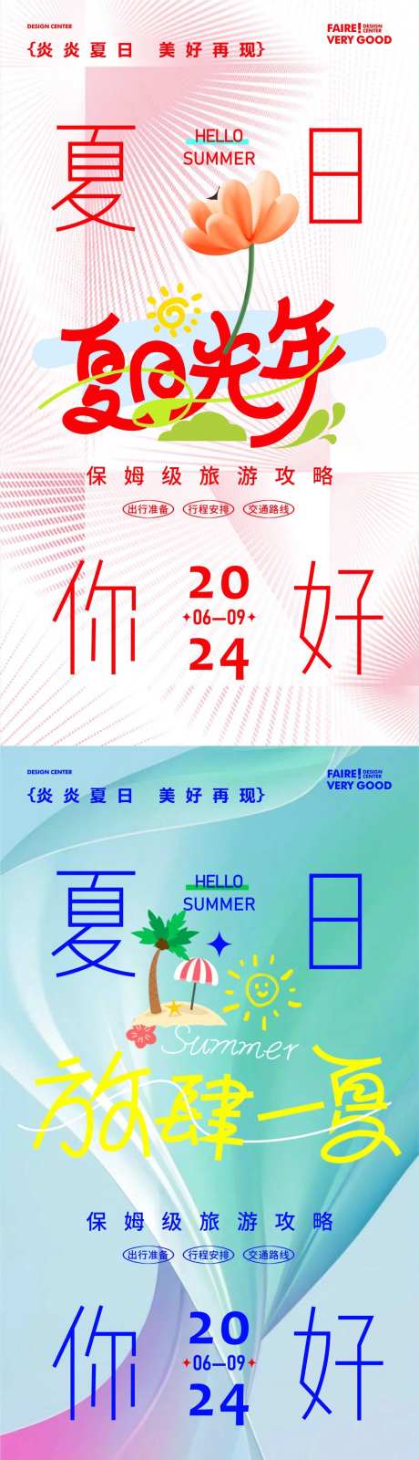 夏日趣玩海报-采灵感-https://www.cailinggan.com/