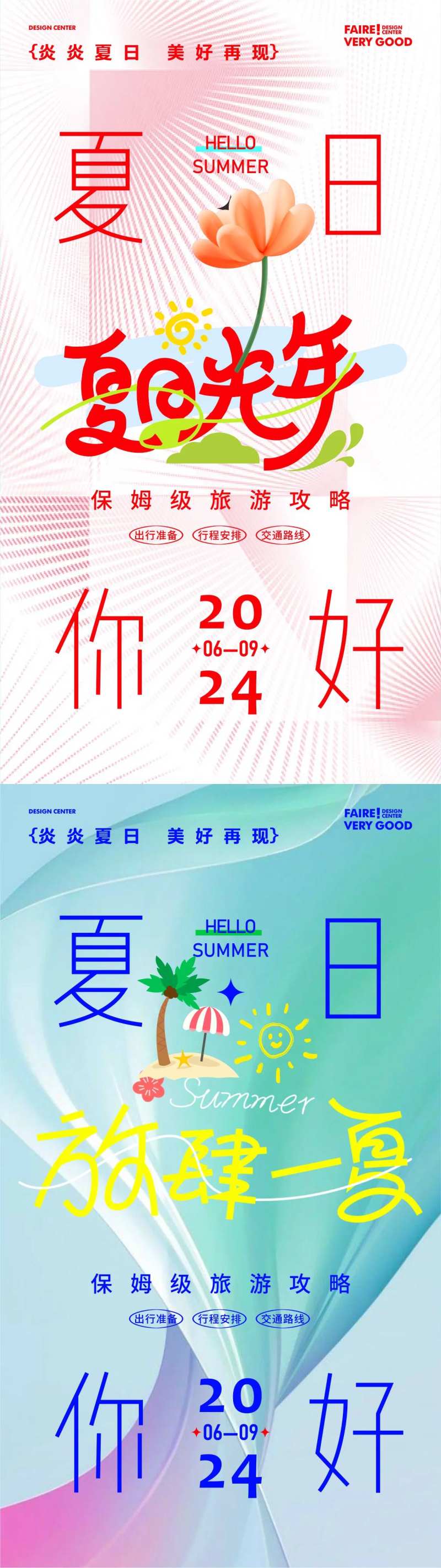 夏日趣玩海报-采灵感-cailinggan.com