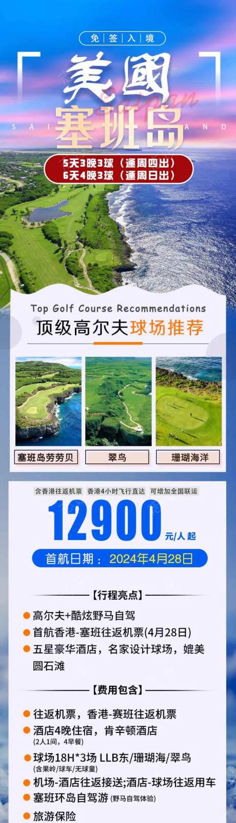 塞班岛高尔夫旅游长图-采灵感-https://www.cailinggan.com/