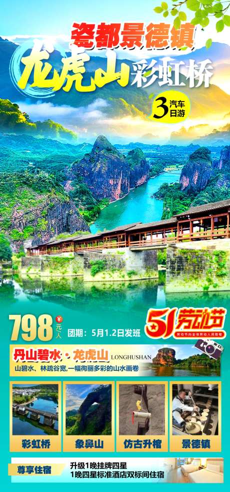 景德镇龙虎山彩虹桥五一旅游海报-采灵感-https://www.cailinggan.com/