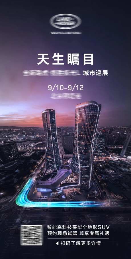 汽车活动预热海报杭州地标来福士L造型-采灵感-https://www.cailinggan.com/