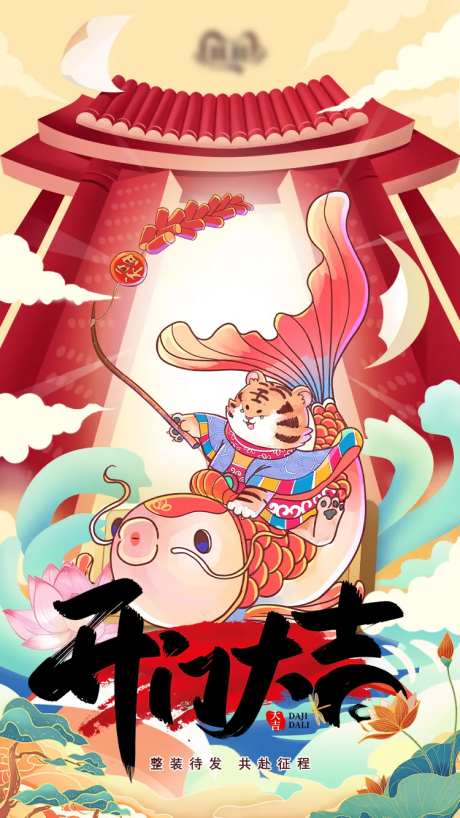 插画风开门大吉海报-采灵感-https://www.cailinggan.com/