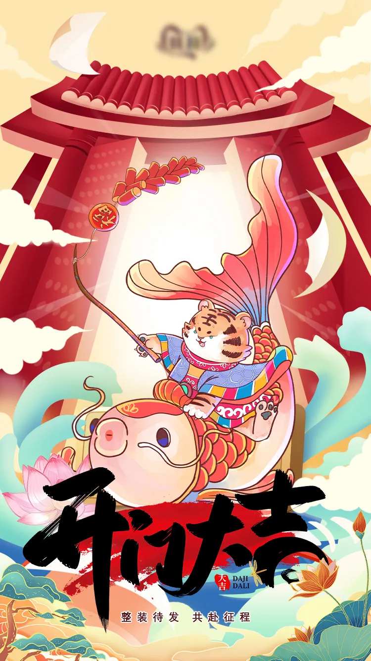 插画风开门大吉海报-采灵感-cailinggan.com