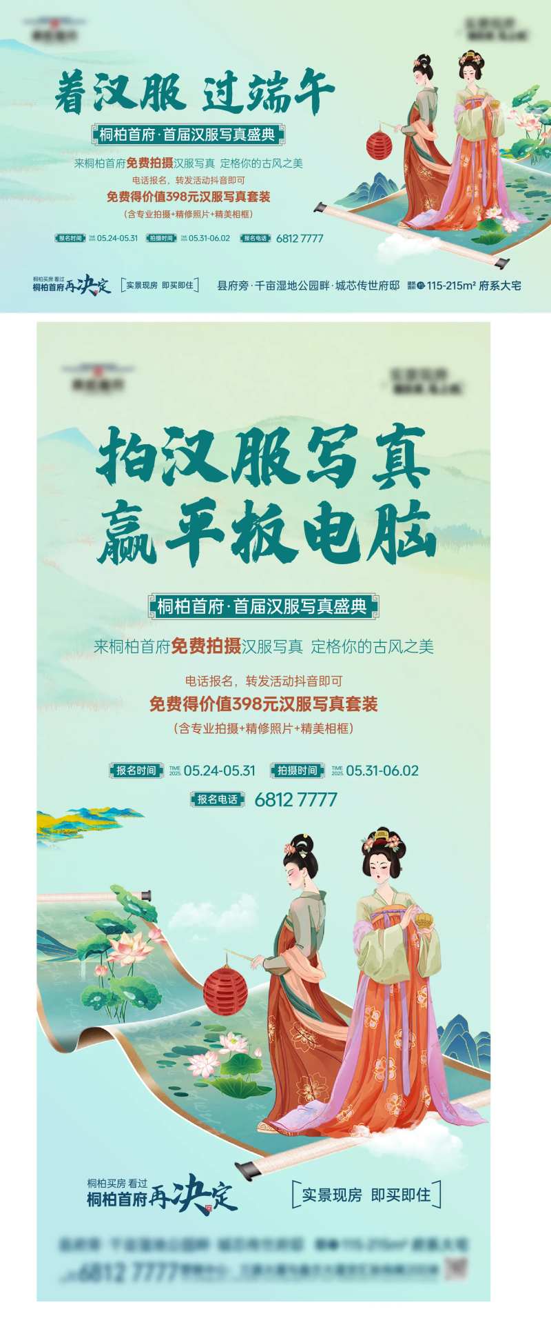 地产暖场活动汉服写真海报-采灵感-cailinggan.com