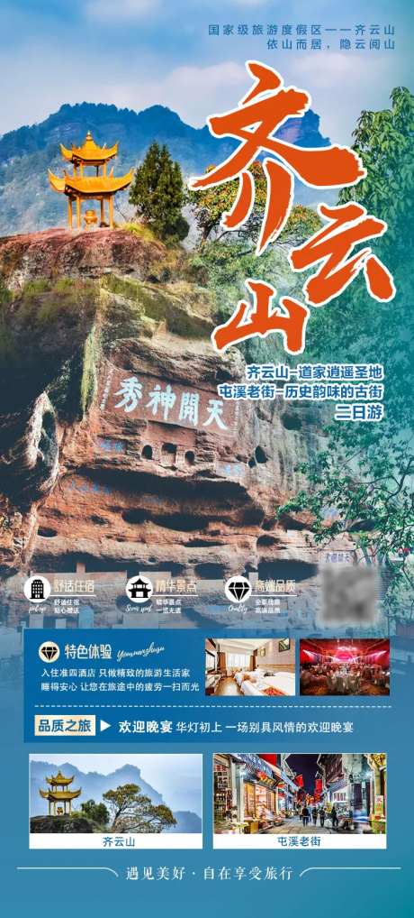齐云山二日游海报-采灵感-https://www.cailinggan.com/