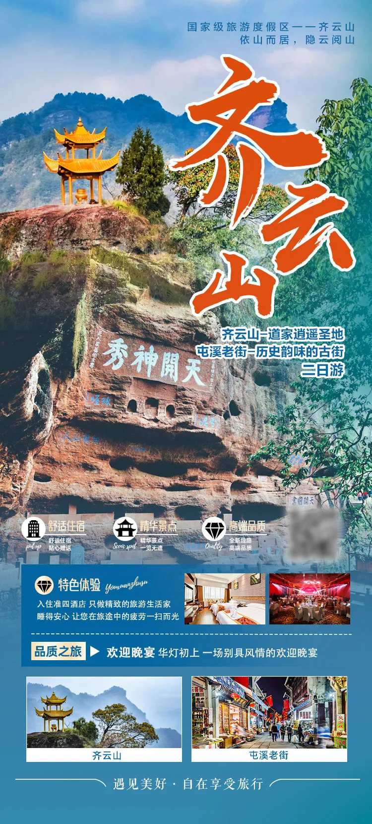 齐云山二日游海报-采灵感-cailinggan.com