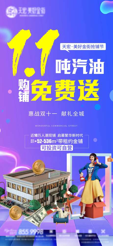 商业街商铺双十一送汽油海报-采灵感-https://www.cailinggan.com/