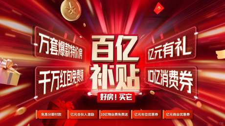 房地产百亿补贴活动促销海报-采灵感-https://www.cailinggan.com/