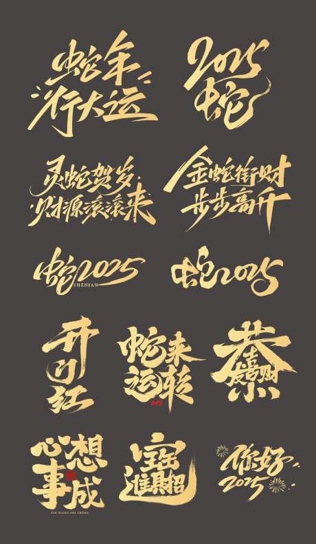 蛇年春节蛇年祝福艺术字 -采灵感-https://www.cailinggan.com/