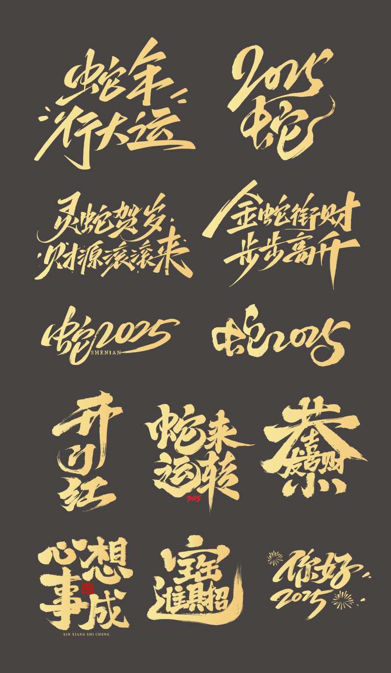 蛇年春节蛇年祝福艺术字 -采灵感-cailinggan.com