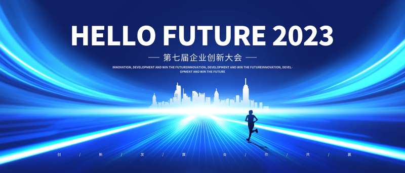 企业创新大会背景板-采灵感-cailinggan.com