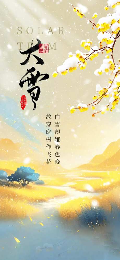 二十四节气大雪海报-采灵感-https://www.cailinggan.com/