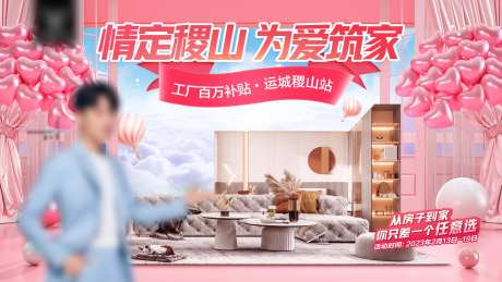 七夕情人节粉色家居地产海报首页主画面-采灵感-https://www.cailinggan.com/