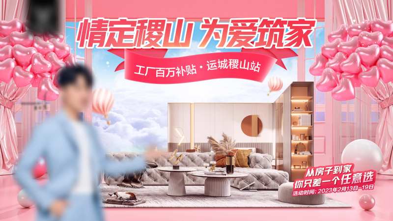 七夕情人节粉色家居地产海报首页主画面-采灵感-cailinggan.com