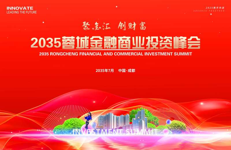 商业投资峰会议-采灵感-cailinggan.com