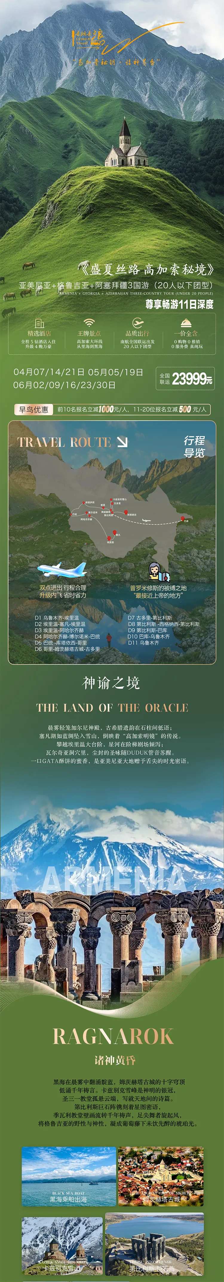 高加索三国尊享深度游-采灵感-cailinggan.com