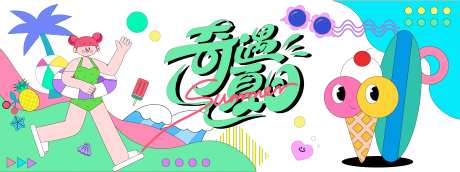 奇遇夏日多巴胺插画背景板-采灵感-https://www.cailinggan.com/