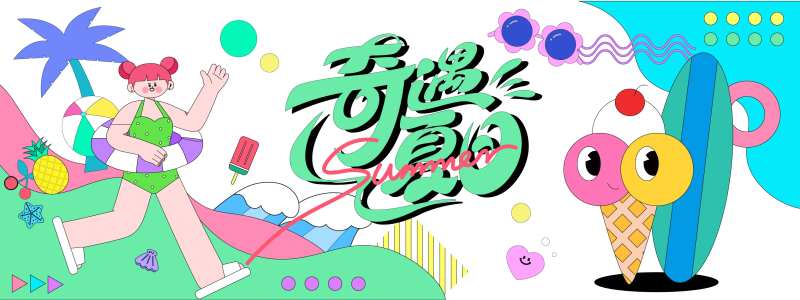 奇遇夏日多巴胺插画背景板-采灵感-cailinggan.com