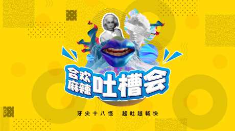 吐槽大会展板-采灵感-https://www.cailinggan.com/