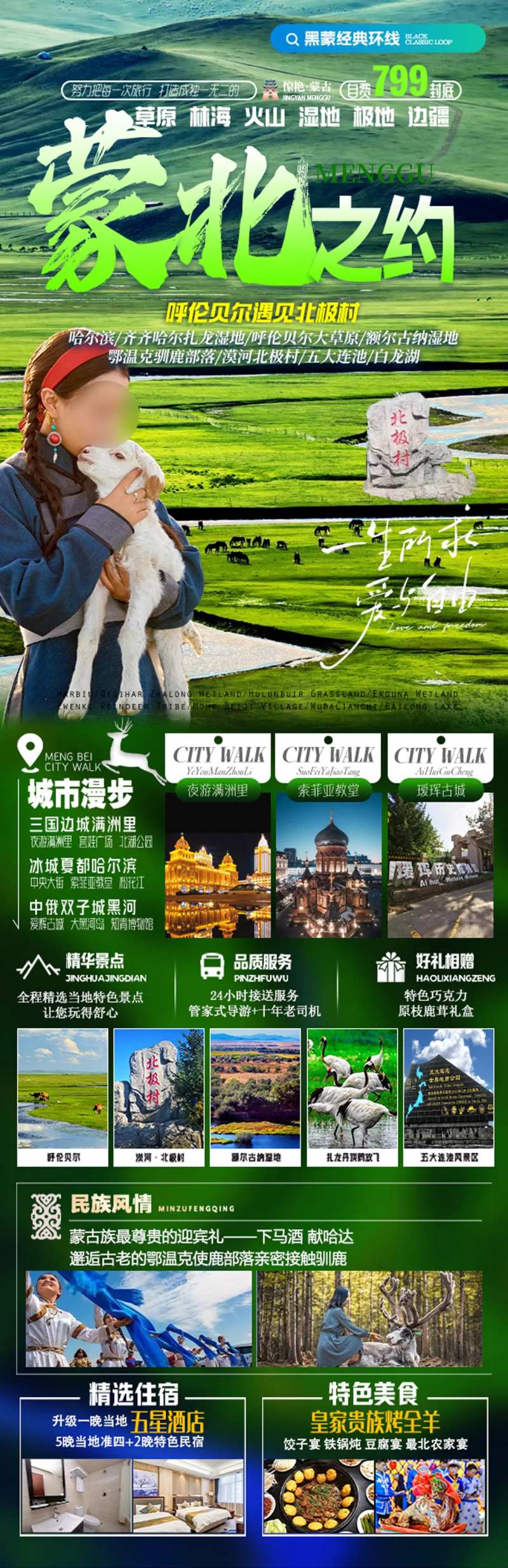 东北黑龙江吉林辽宁内蒙旅游海报-采灵感-cailinggan.com