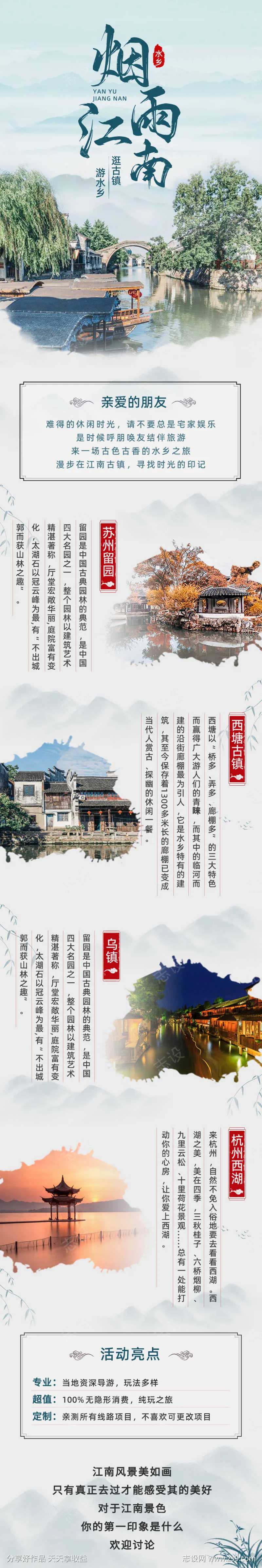 江南旅游出行手绘中国风文章长图-采灵感-cailinggan.com