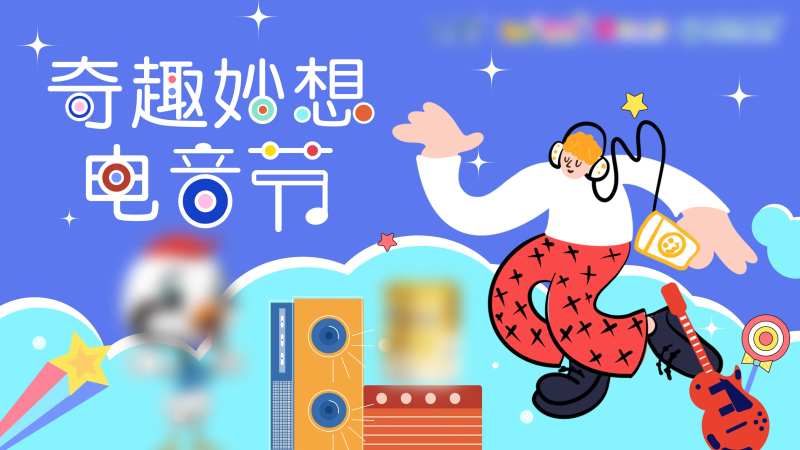 电音节活动展板-采灵感-cailinggan.com