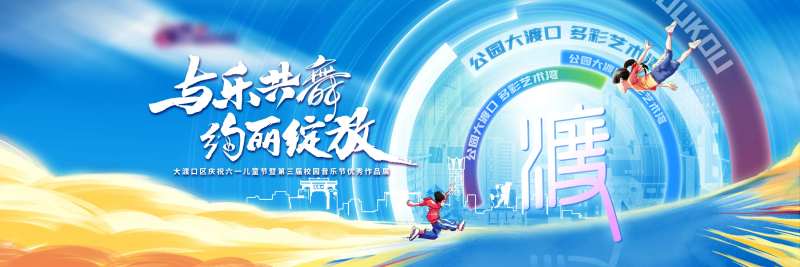 六一儿童节艺术节作品展晚会演出主画面-采灵感-cailinggan.com