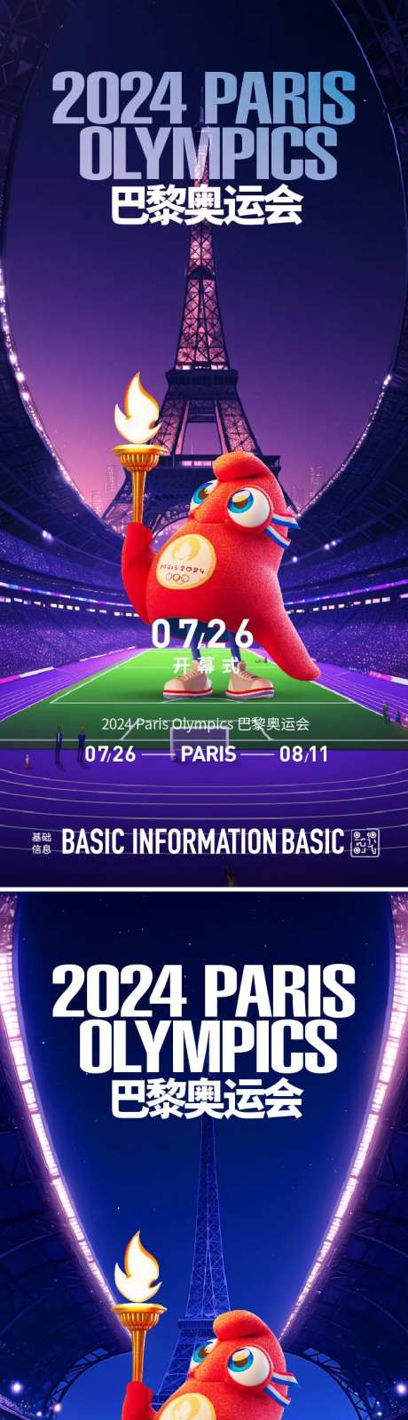 巴黎奥运会热点海报-采灵感-https://www.cailinggan.com/