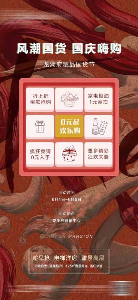 地产国货节活动海报                                                                                                                                                                                               -采灵感-https://www.cailinggan.com/