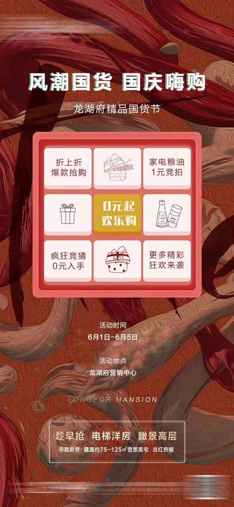 地产国货节活动海报                                                                                                                                                                                               -采灵感-cailinggan.com