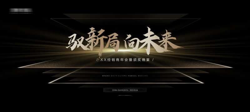 黑金质感经销商会议晚宴KV-采灵感-cailinggan.com