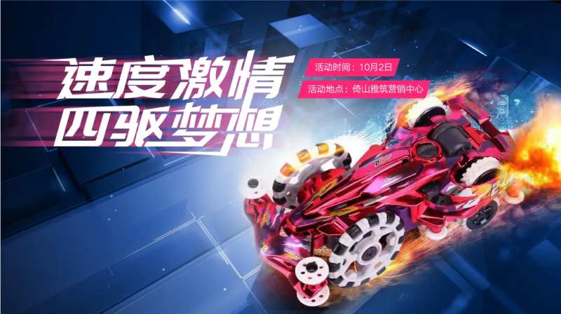 四驱赛车活动背景板-采灵感-cailinggan.com