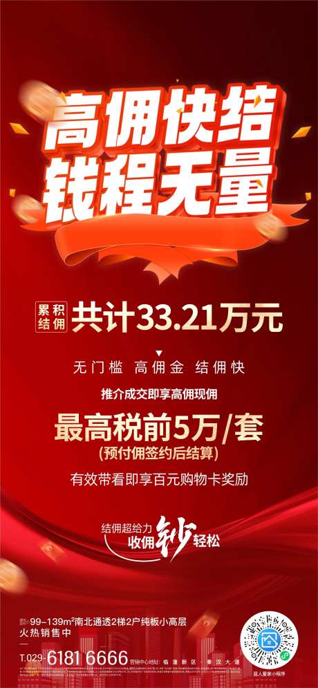 中介结佣海报-采灵感-https://www.cailinggan.com/