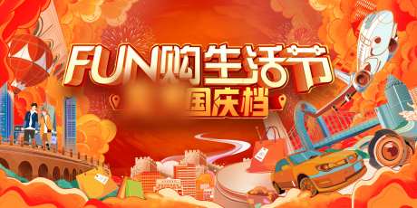 地产FUN购生活节背景板-采灵感-https://www.cailinggan.com/