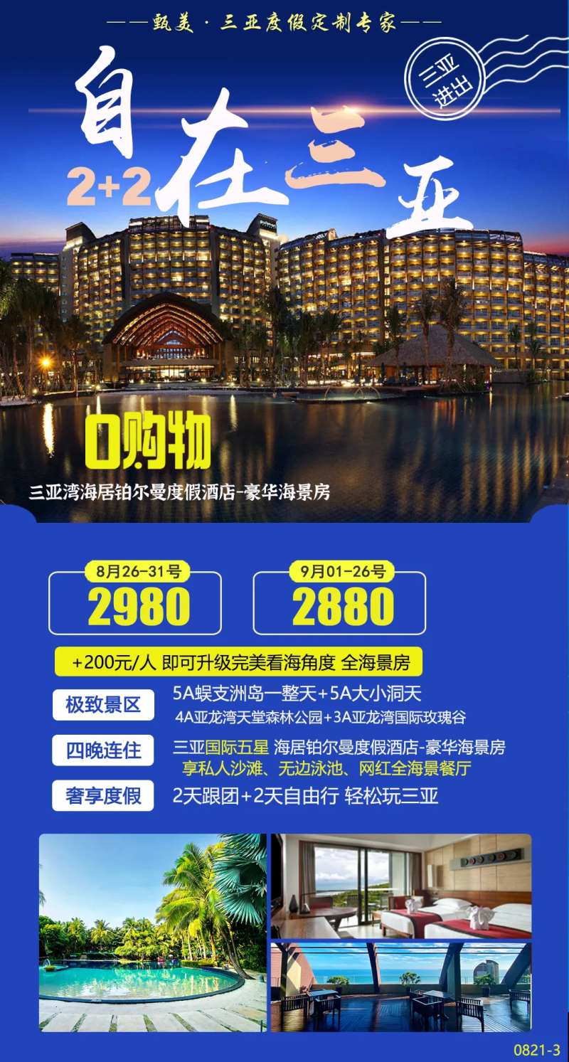 海南三亚半自助铂尔曼旅游海报-采灵感-cailinggan.com