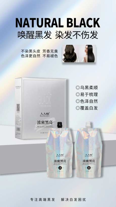 海报产品染发膏染黑发染发 -采灵感-https://www.cailinggan.com/