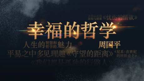 幸福哲学会议背景板-采灵感-https://www.cailinggan.com/
